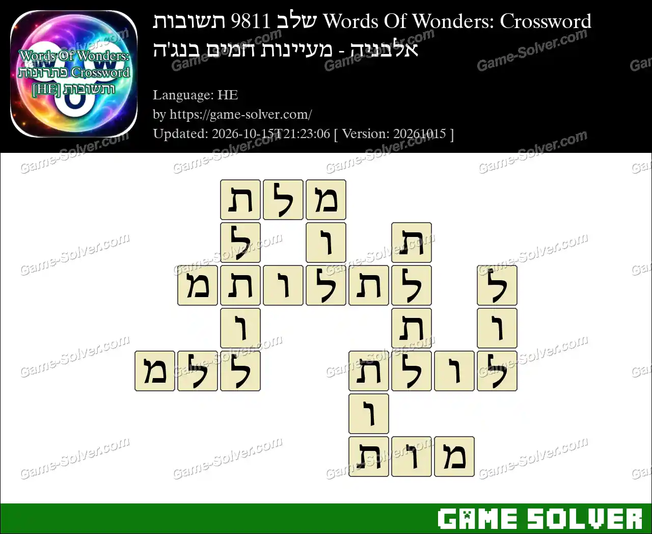 Words Of Wonders: Crossword שלב 9811 תשובות – אלבניה – מעיינות חמים בנג’ה
